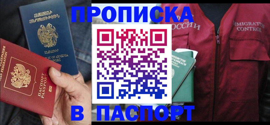 купить прописку в Беломорске